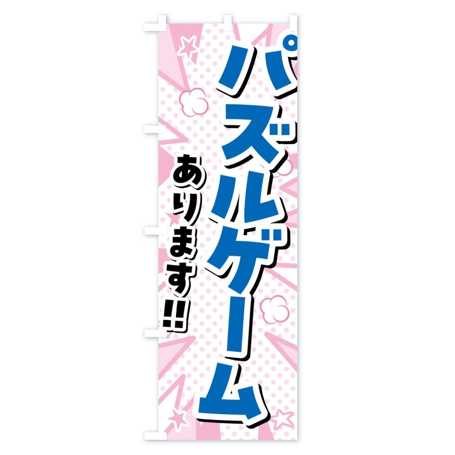 のぼり旗 パズルゲームあります・ゲームセンター |  | 01