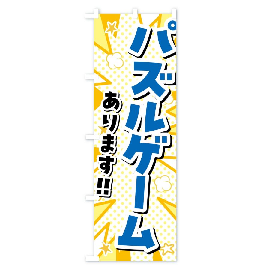 のぼり旗 パズルゲームあります・ゲームセンター |  | 02