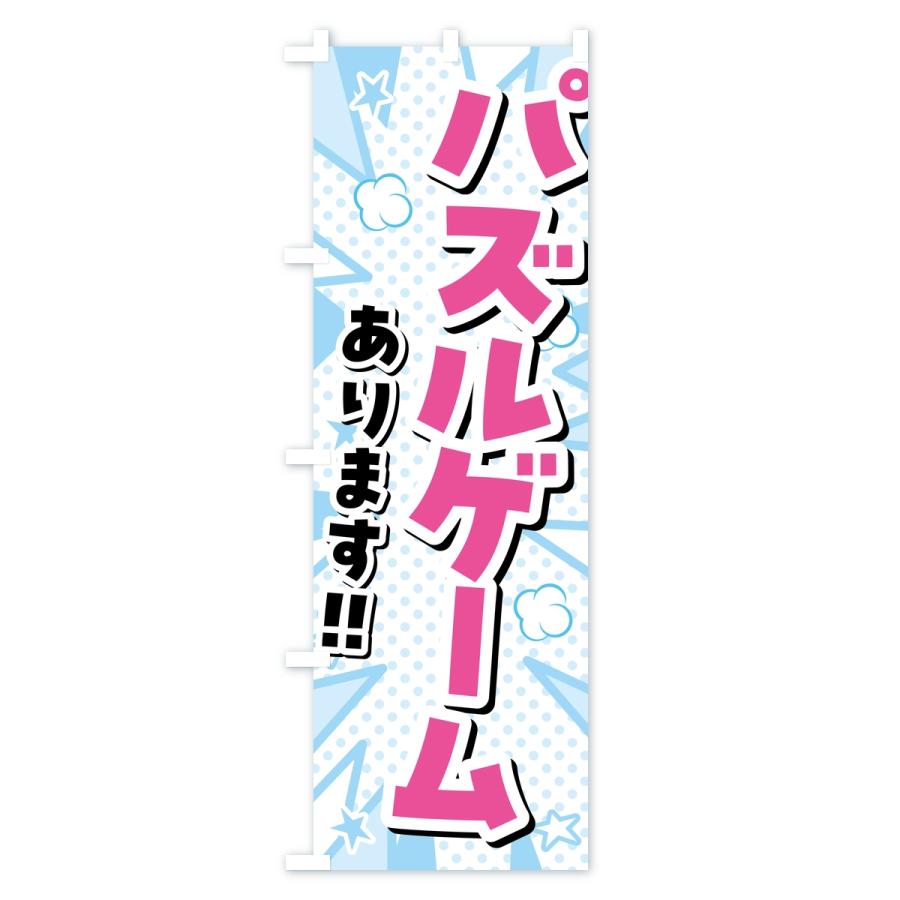 のぼり旗 パズルゲームあります・ゲームセンター |  | 03