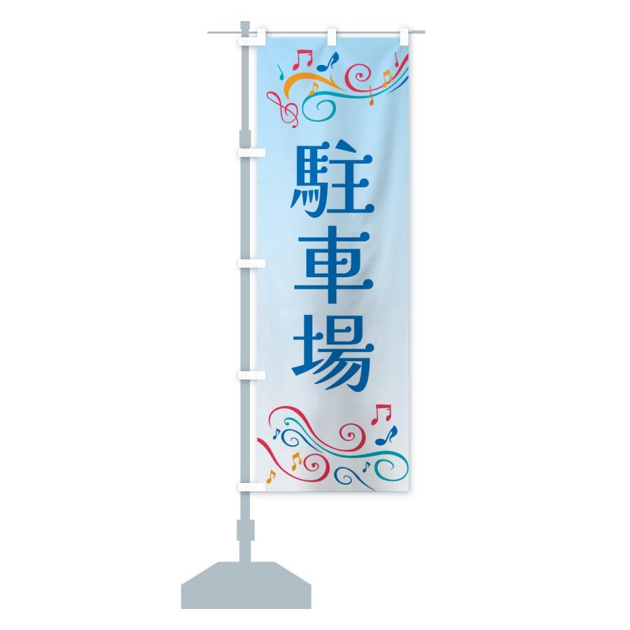 のぼり旗 駐車場 |  | 15