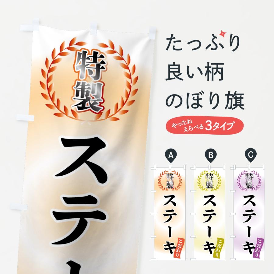 のぼり旗 特製ステーキ | 