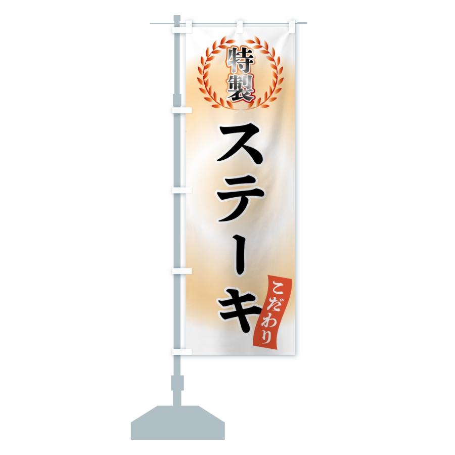 のぼり旗 特製ステーキ |  | 13