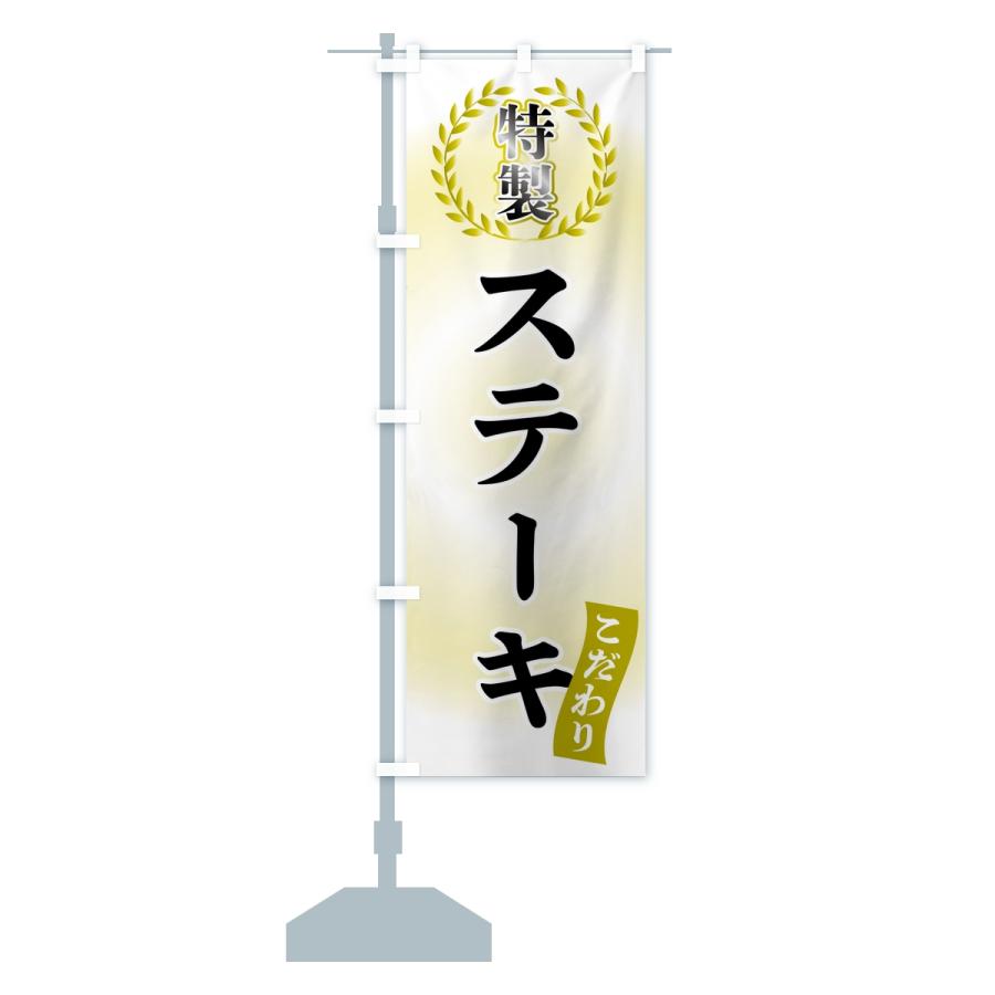 のぼり旗 特製ステーキ |  | 14