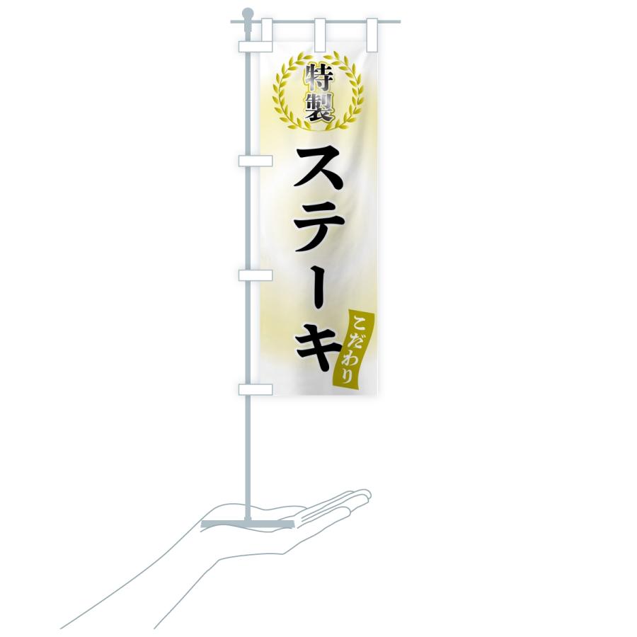のぼり旗 特製ステーキ |  | 17