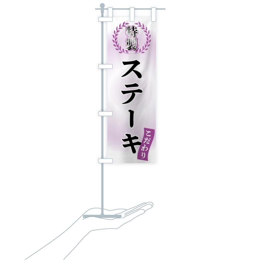 のぼり旗 特製ステーキ |  | 18
