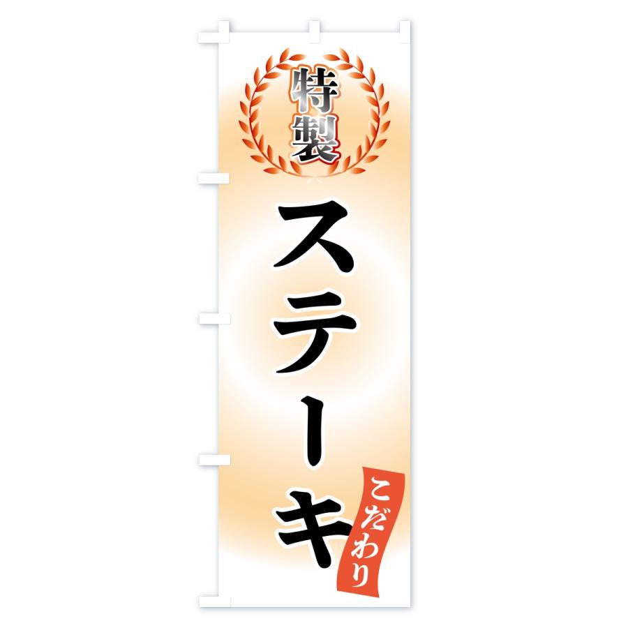 のぼり旗 特製ステーキ |  | 01