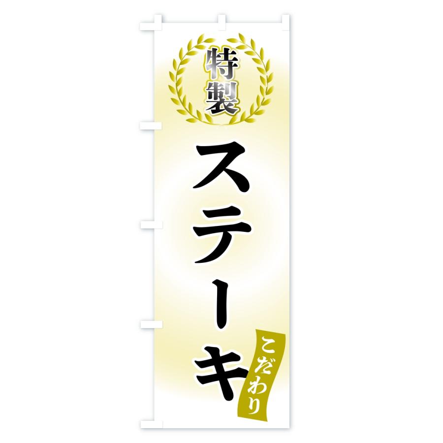 のぼり旗 特製ステーキ |  | 02
