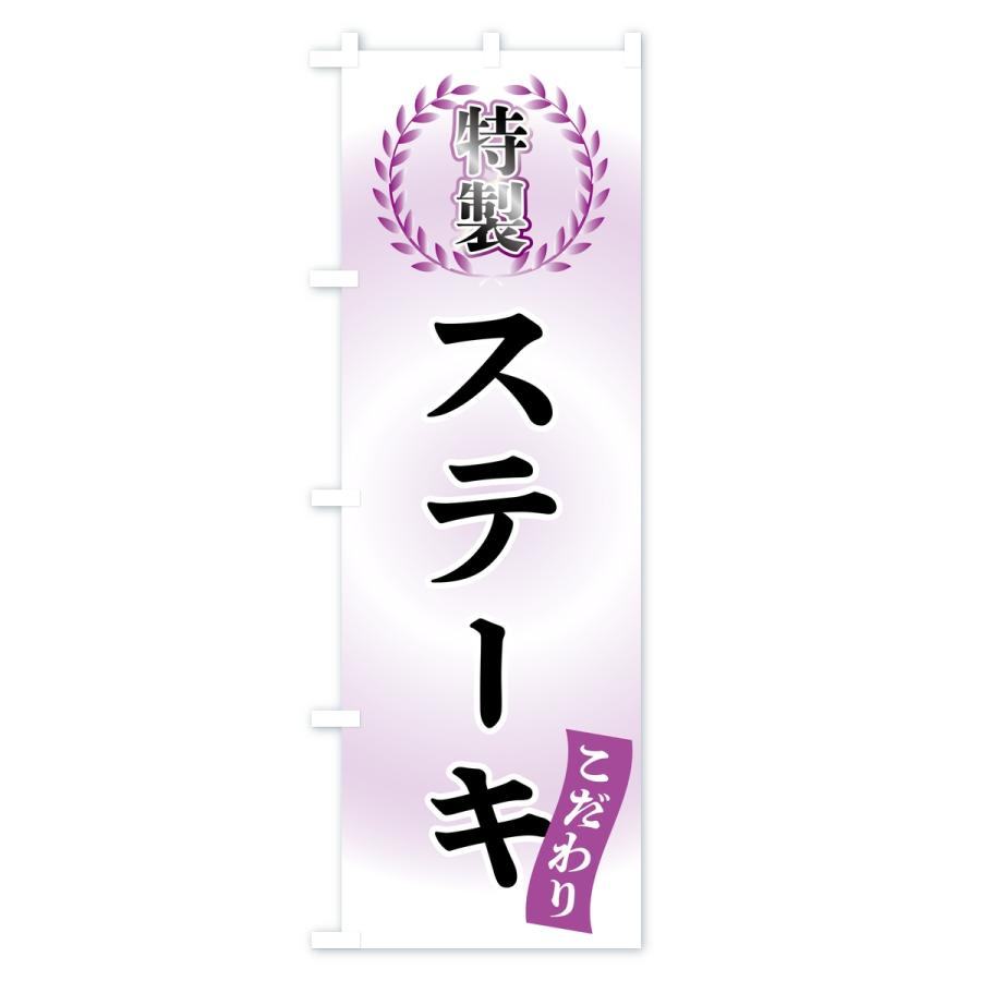のぼり旗 特製ステーキ |  | 03