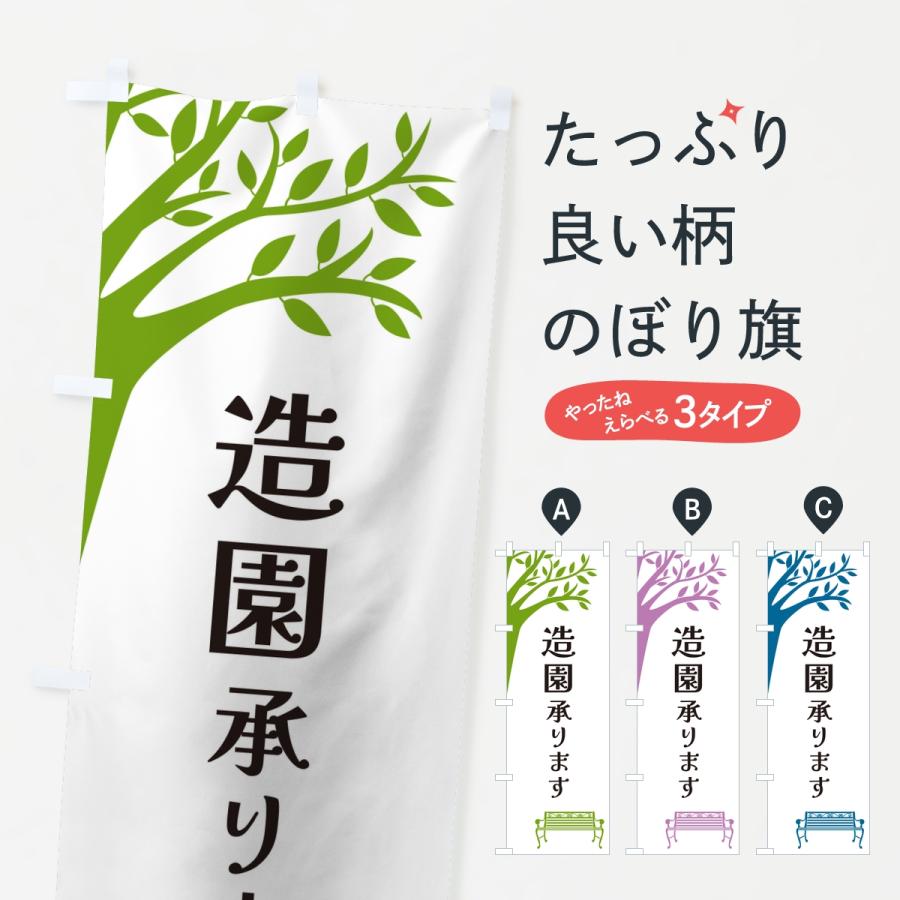 のぼり旗 造園承ります | 
