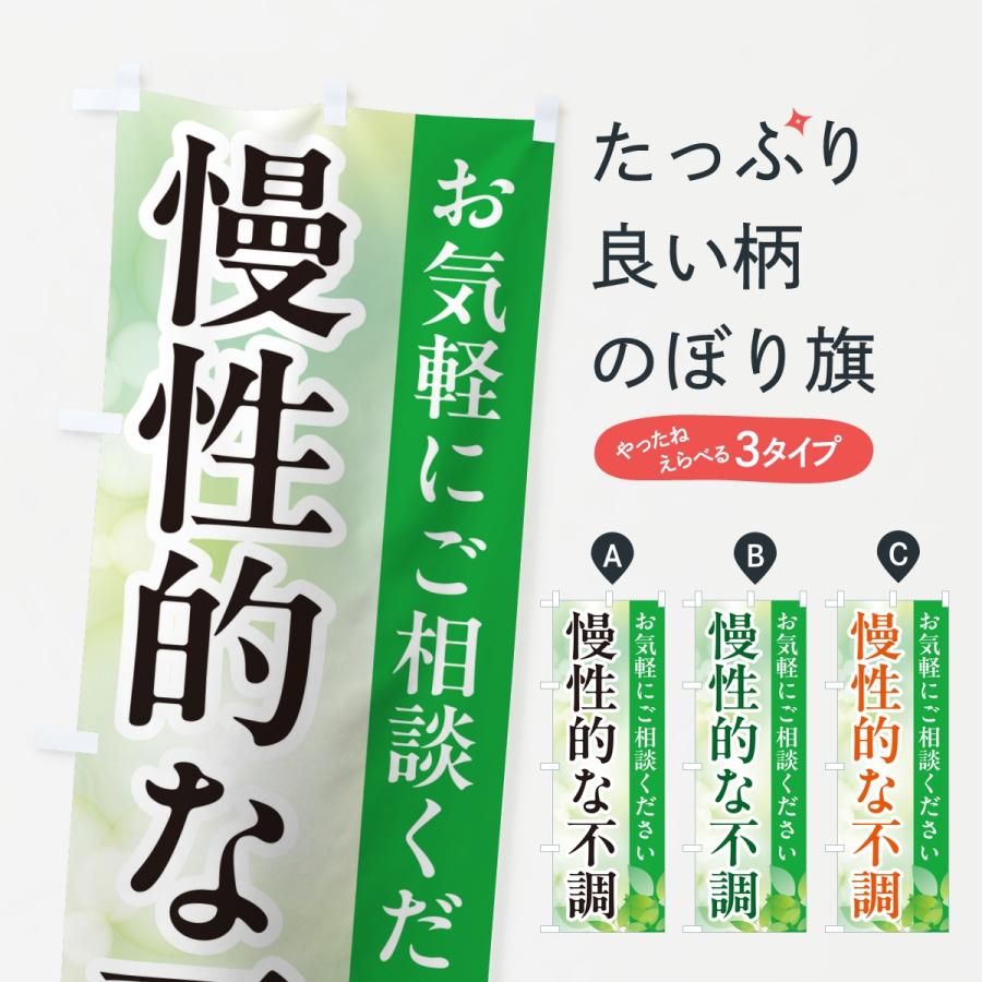 のぼり旗 慢性的な不調・漢方薬 | 