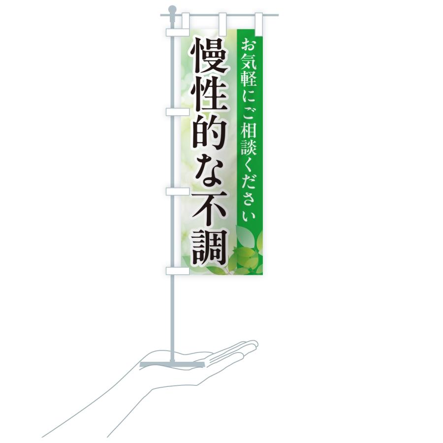 のぼり旗 慢性的な不調・漢方薬 |  | 16