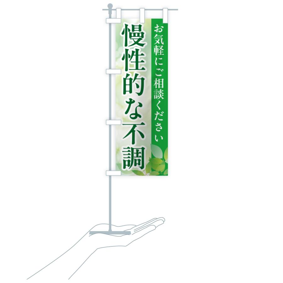 のぼり旗 慢性的な不調・漢方薬 |  | 17