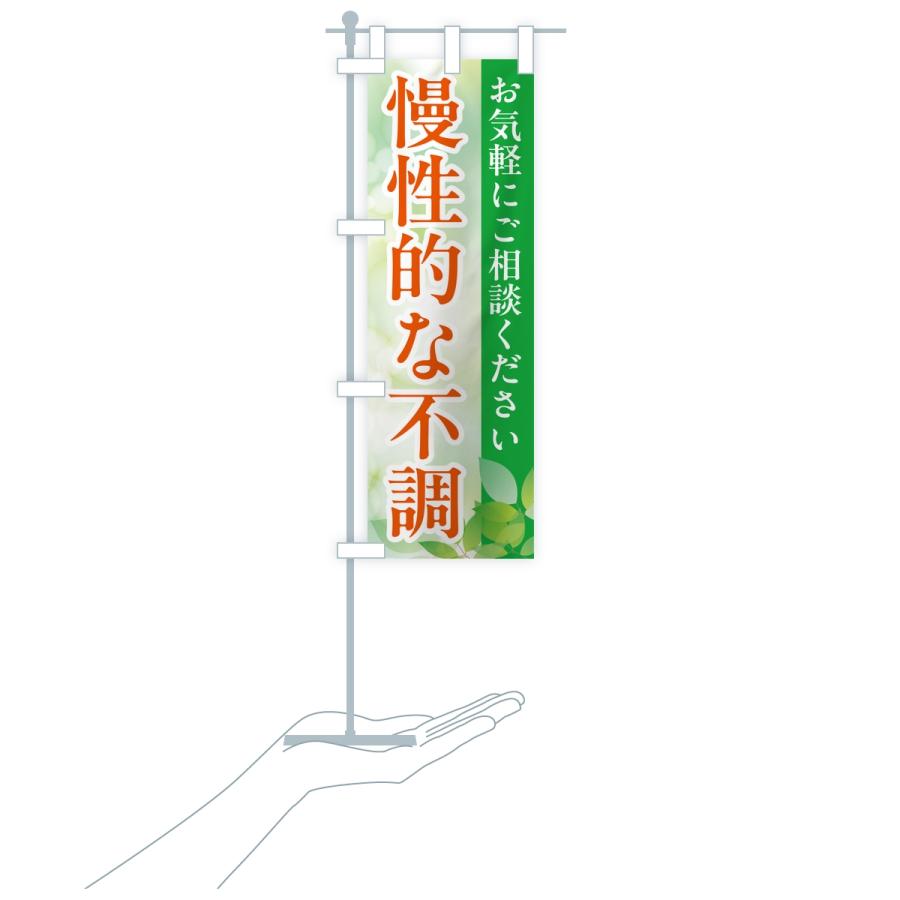 のぼり旗 慢性的な不調・漢方薬 |  | 18