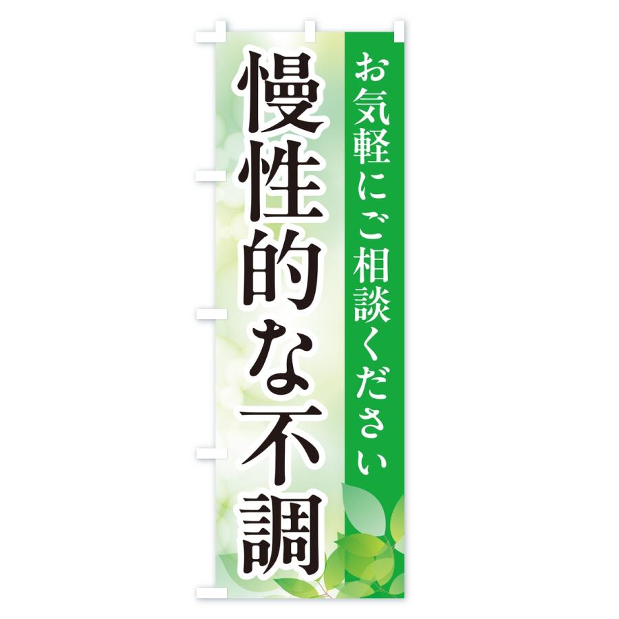 のぼり旗 慢性的な不調・漢方薬 |  | 01