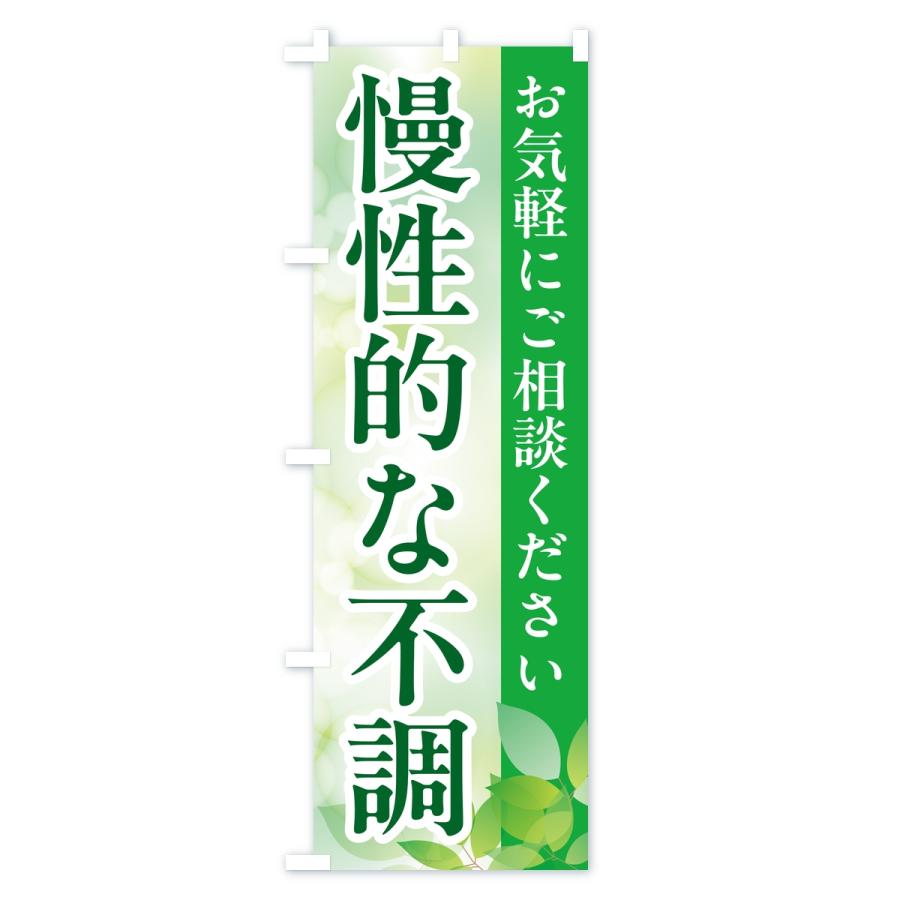 のぼり旗 慢性的な不調・漢方薬 |  | 02