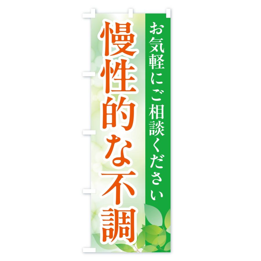 のぼり旗 慢性的な不調・漢方薬 |  | 03