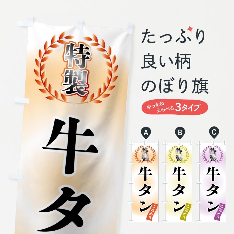 のぼり旗 特製牛タン | 
