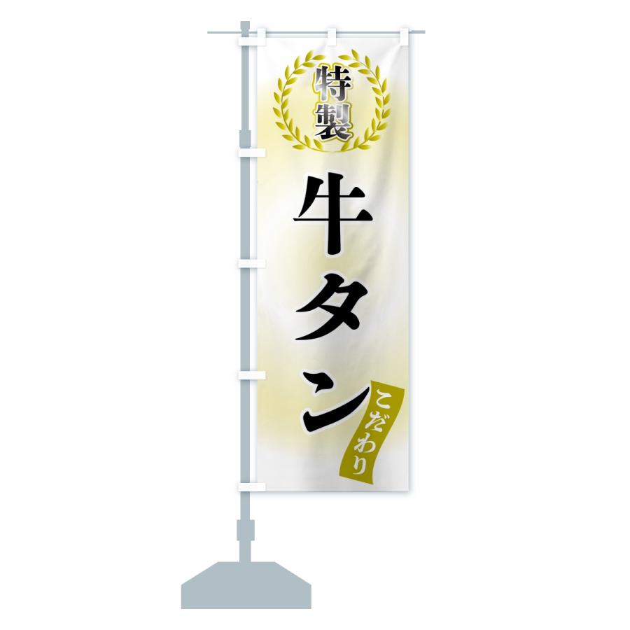 のぼり旗 特製牛タン |  | 14