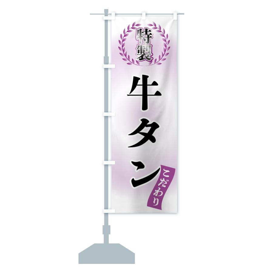 のぼり旗 特製牛タン |  | 15