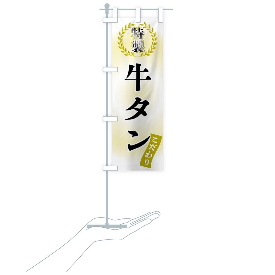 のぼり旗 特製牛タン |  | 17