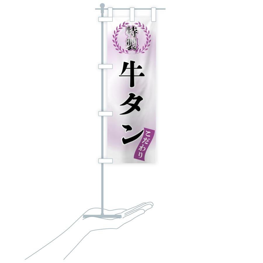 のぼり旗 特製牛タン |  | 18