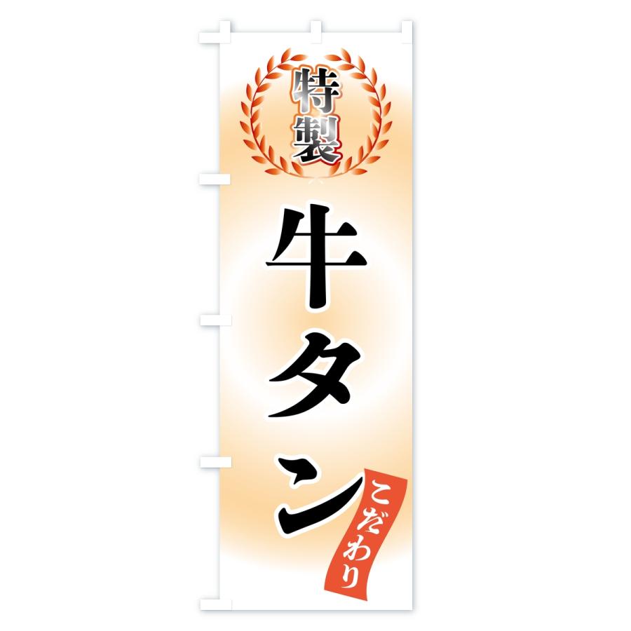 のぼり旗 特製牛タン |  | 01