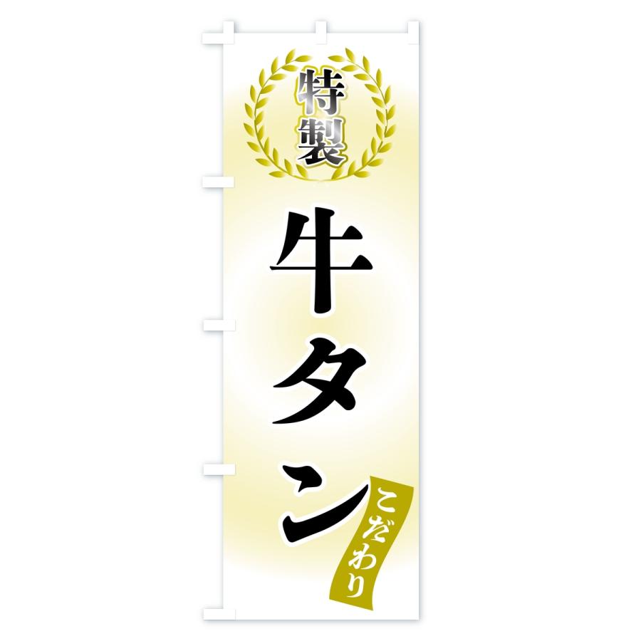 のぼり旗 特製牛タン |  | 02