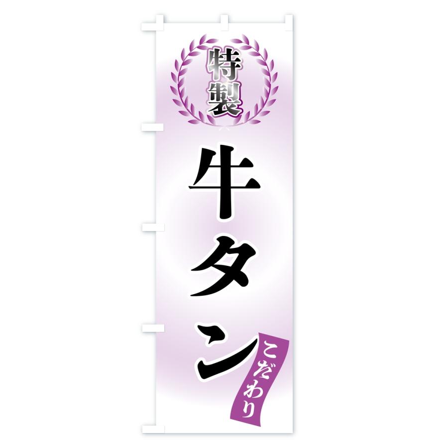 のぼり旗 特製牛タン |  | 03