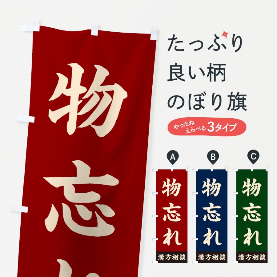 のぼり旗 物忘れ・漢方相談 | 