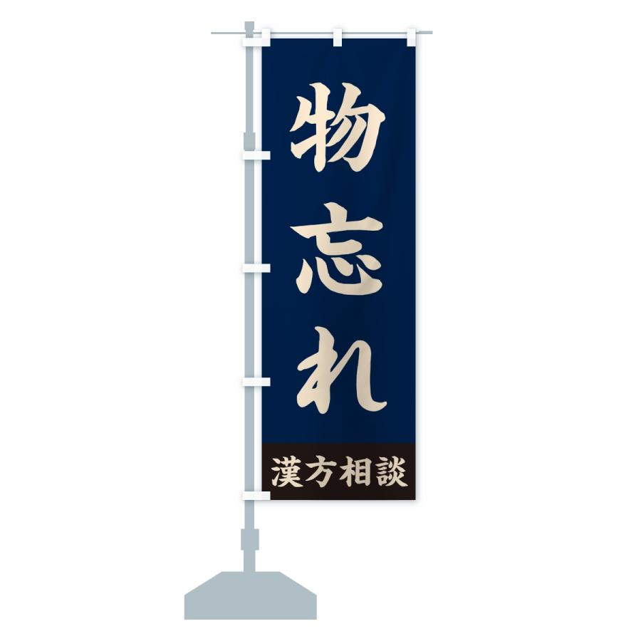 のぼり旗 物忘れ・漢方相談 |  | 14