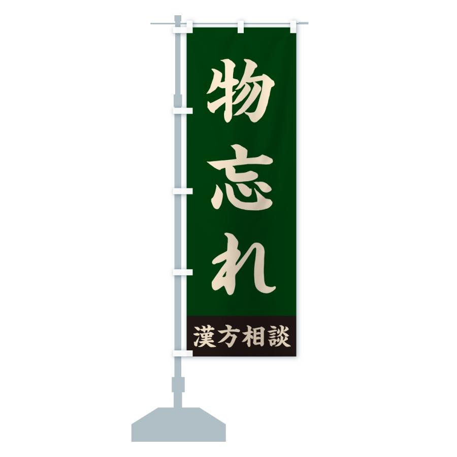 のぼり旗 物忘れ・漢方相談 |  | 15