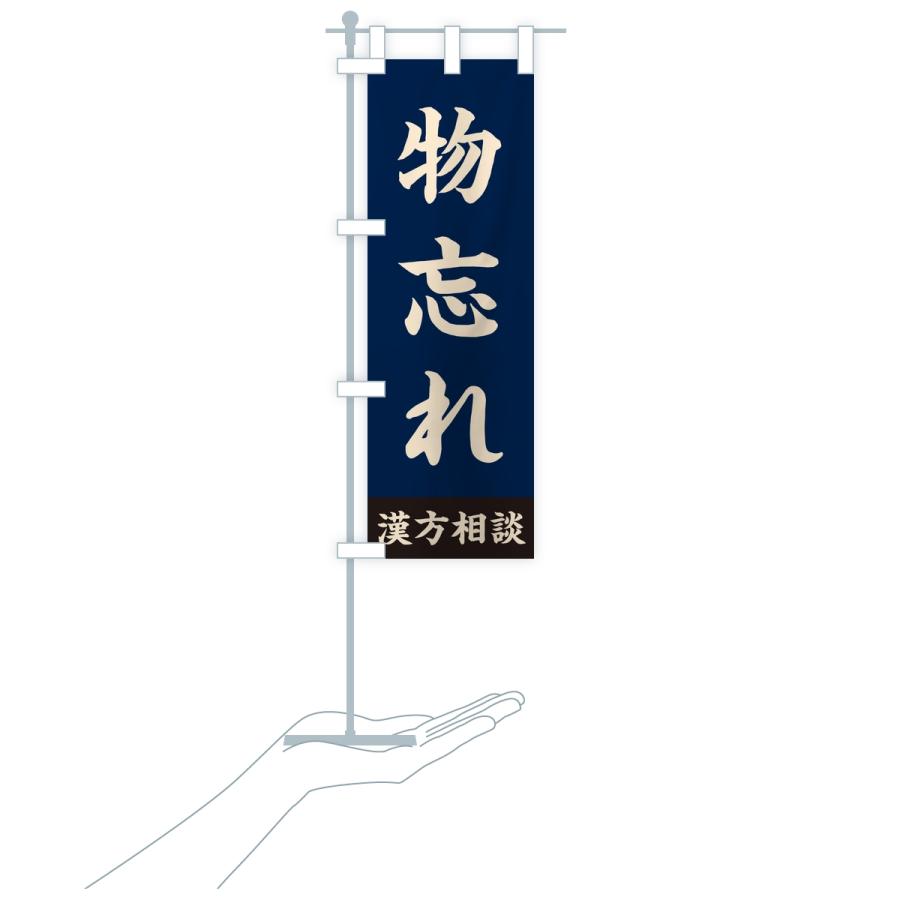 のぼり旗 物忘れ・漢方相談 |  | 17