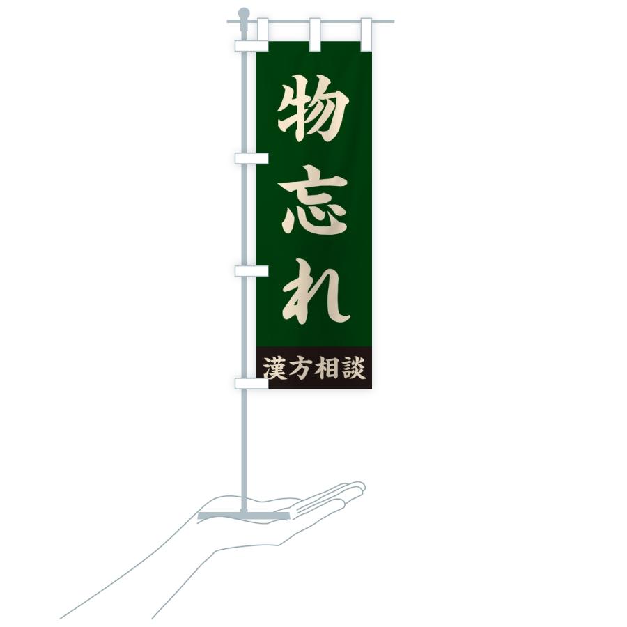 のぼり旗 物忘れ・漢方相談 |  | 18