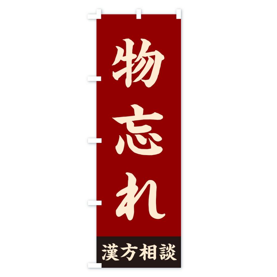 のぼり旗 物忘れ・漢方相談 |  | 01