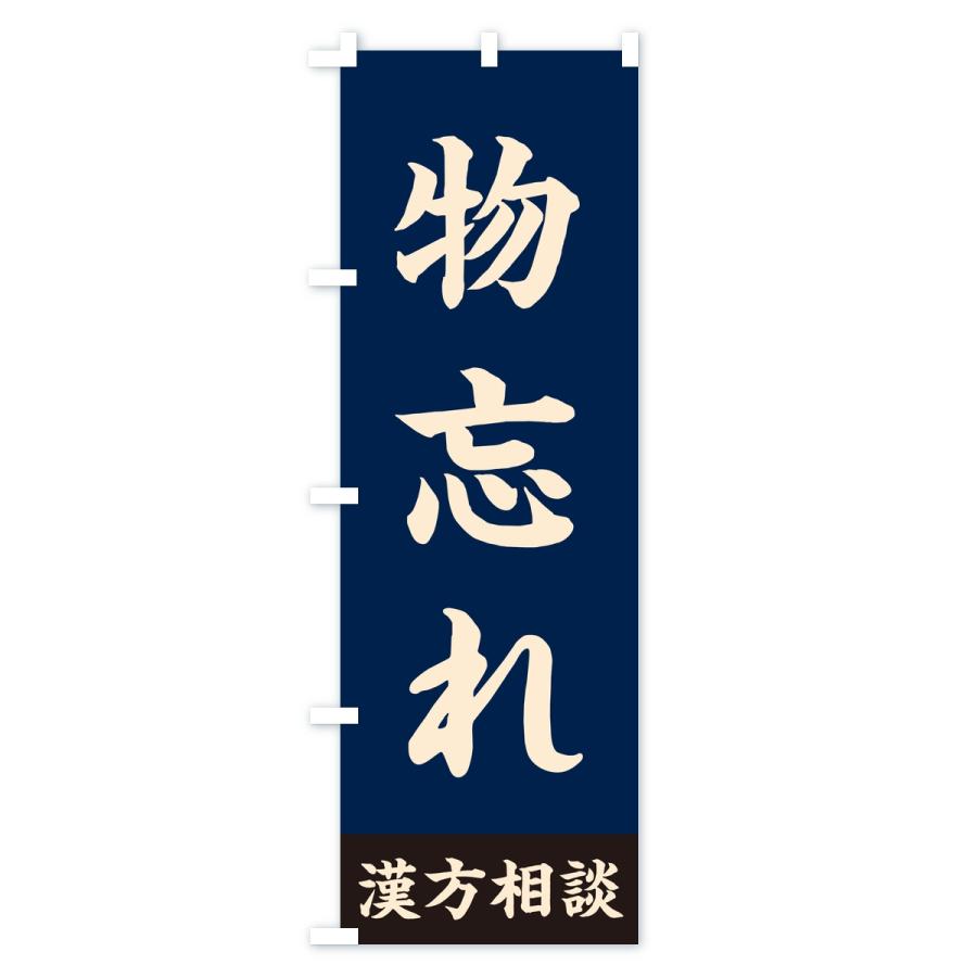 のぼり旗 物忘れ・漢方相談 |  | 02