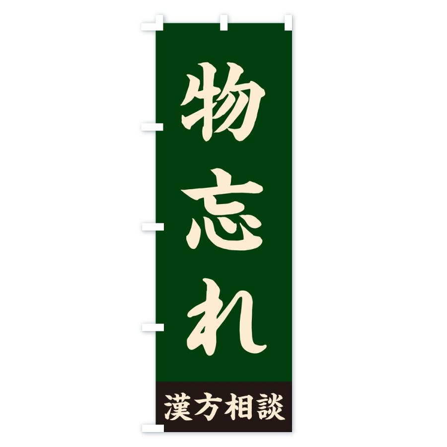 のぼり旗 物忘れ・漢方相談 |  | 03
