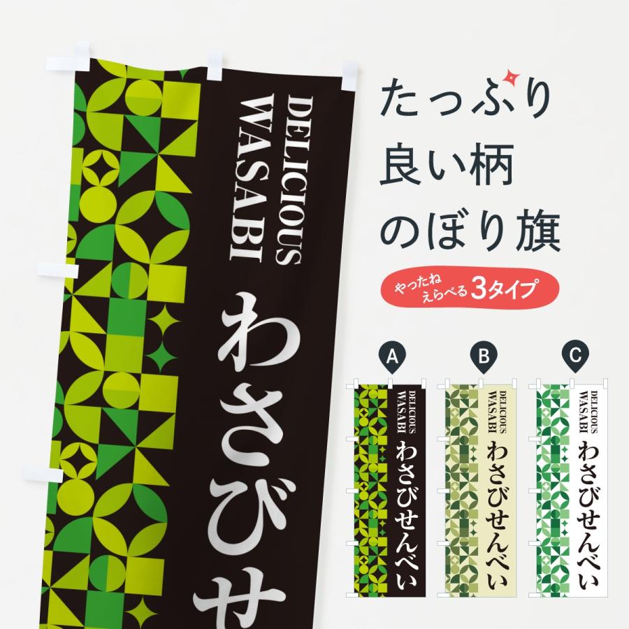 のぼり旗 わさびせんべい | ブランド登録なし