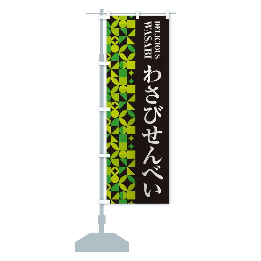 のぼり旗 わさびせんべい | ブランド登録なし | 13