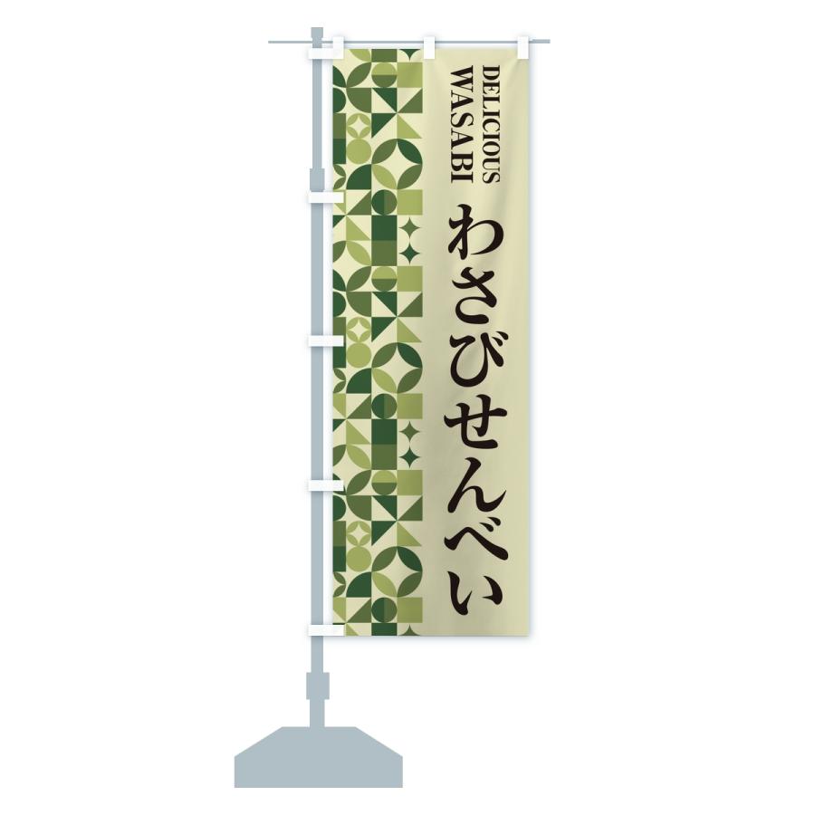 のぼり旗 わさびせんべい | ブランド登録なし | 14