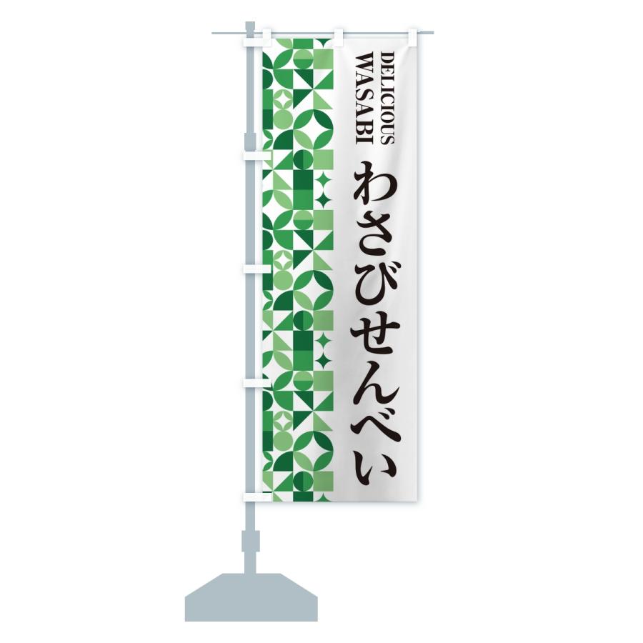 のぼり旗 わさびせんべい | ブランド登録なし | 15