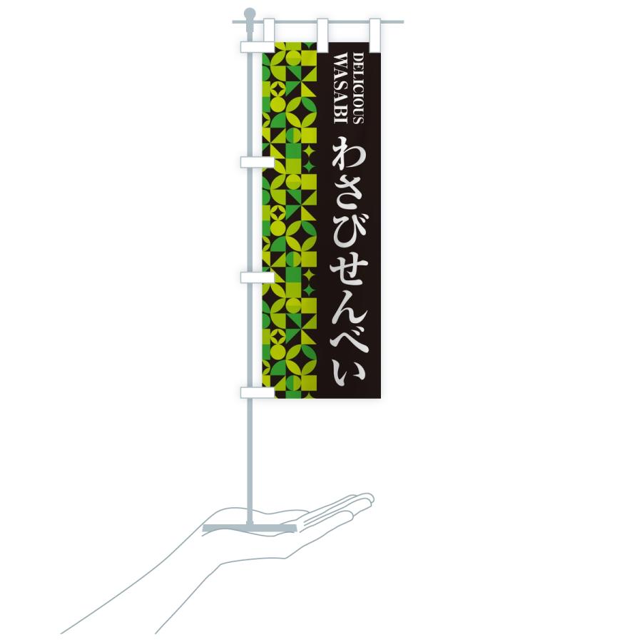 のぼり旗 わさびせんべい | ブランド登録なし | 16