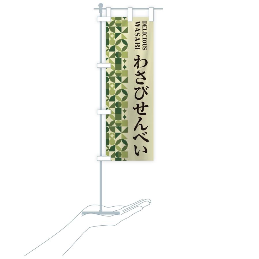 のぼり旗 わさびせんべい | ブランド登録なし | 17