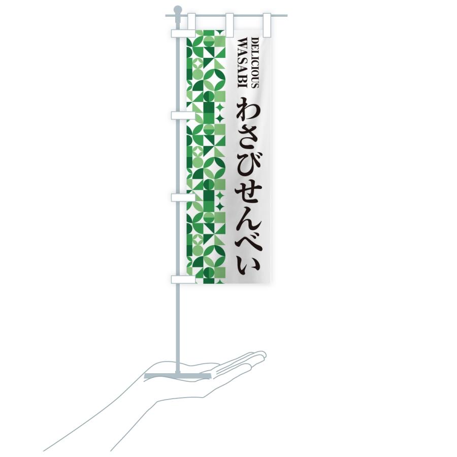 のぼり旗 わさびせんべい | ブランド登録なし | 18