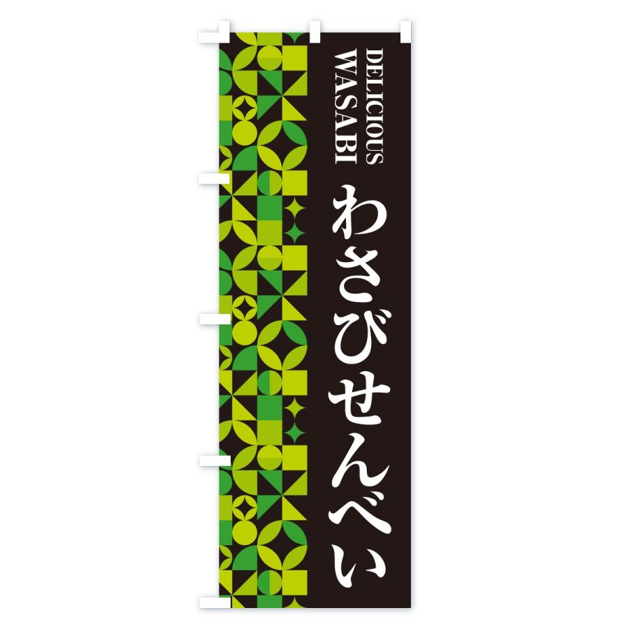 のぼり旗 わさびせんべい | ブランド登録なし | 01
