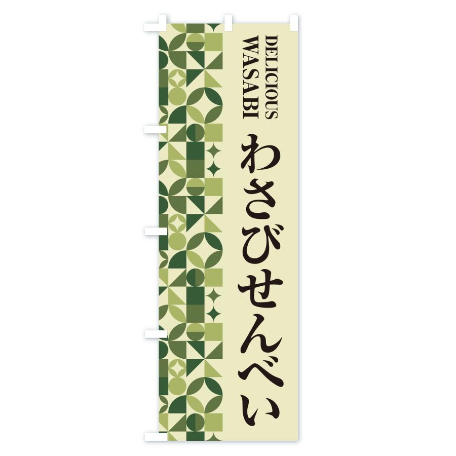 のぼり旗 わさびせんべい | ブランド登録なし | 02