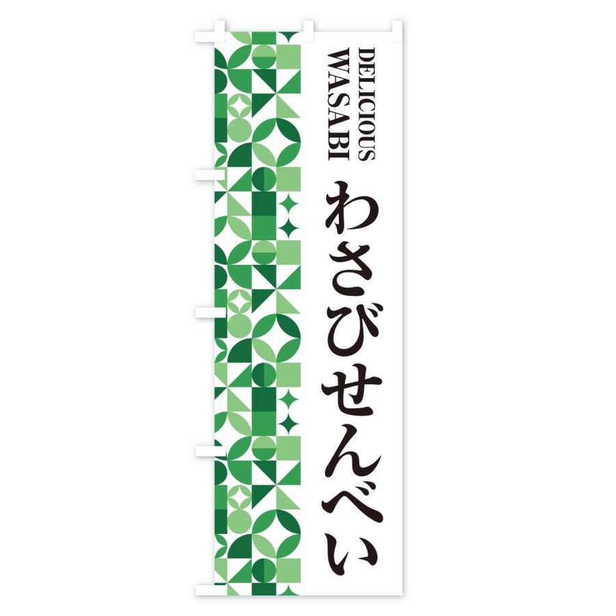 のぼり旗 わさびせんべい | ブランド登録なし | 03