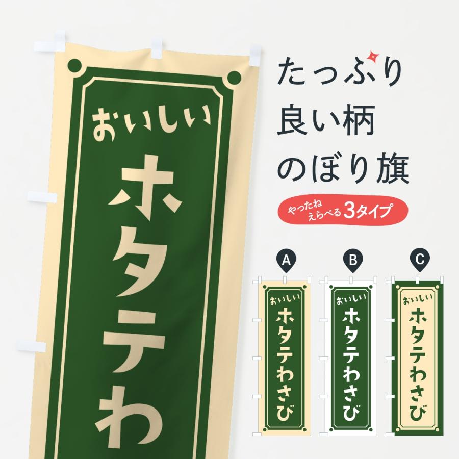 のぼり旗 ホタテわさび・レトロ | 