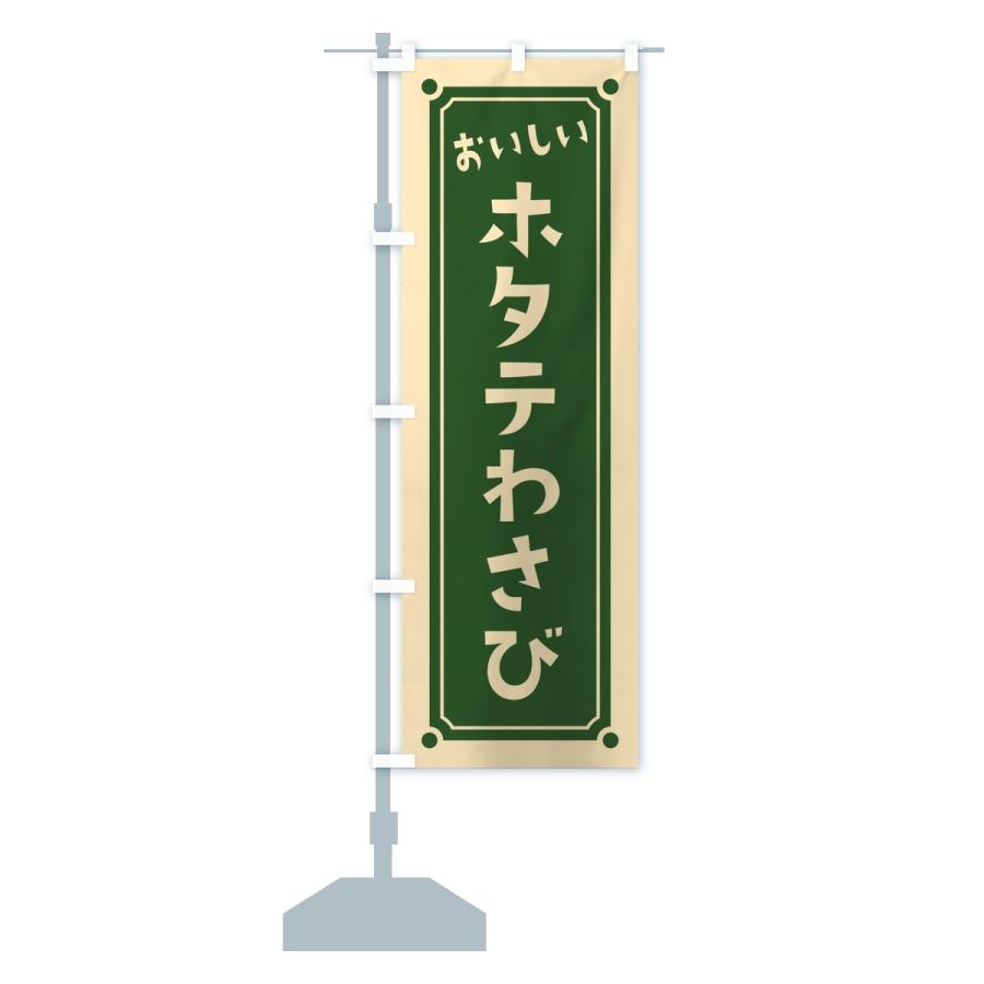 のぼり旗 ホタテわさび・レトロ |  | 13