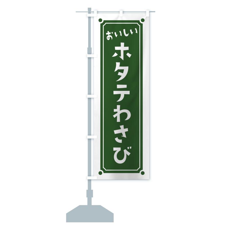 のぼり旗 ホタテわさび・レトロ |  | 14