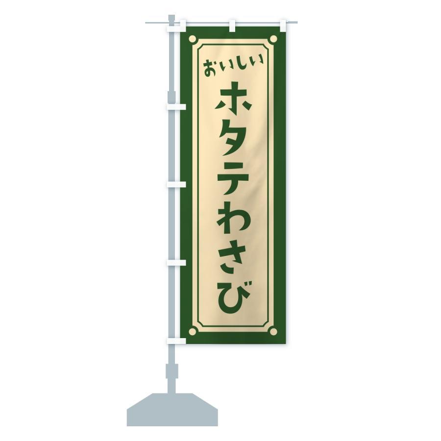 のぼり旗 ホタテわさび・レトロ |  | 15